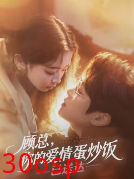 顾总，你的爱情蛋炒饭已送达