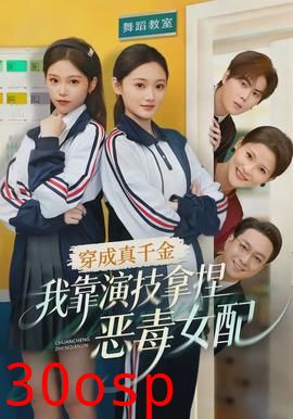 穿成真千金，我靠演技拿捏恶毒女配