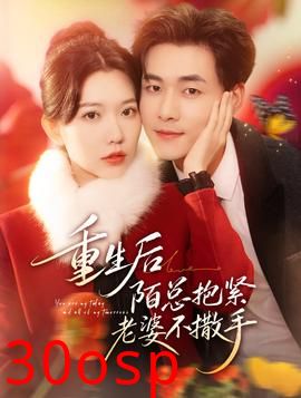 重生后陌总抱紧老婆不撒手