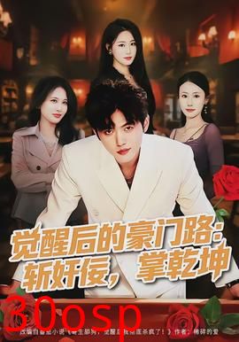 觉醒后的豪门路：斩奸佞掌乾坤