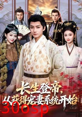 长生登帝，从获得宠妻系统开始