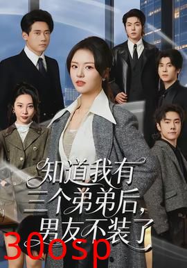 知道我有三个弟弟后，男友不装了