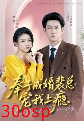 奉子成婚裴总宠我上瘾