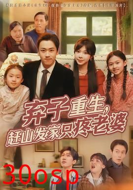 弃子重生，赶山发家只疼老婆