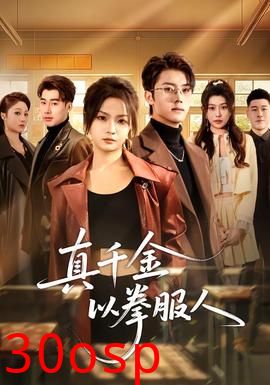 真千金以拳服人