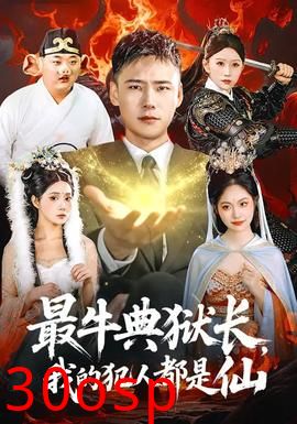 最牛典狱长，我的犯人都是仙