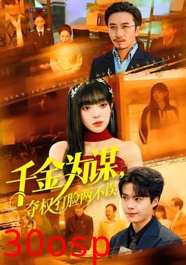 千金为谋，夺权打脸两不误