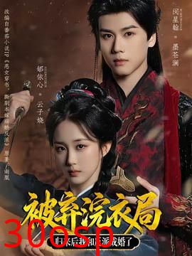 被弃浣衣局，归来后我和反派成婚了