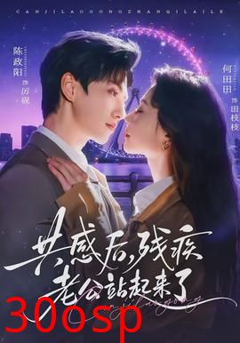 共感后，残疾老公站起来了