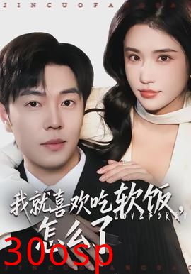 我就喜欢吃软饭，怎么了