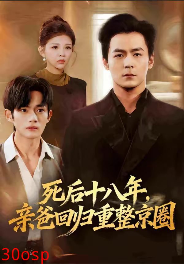 死后十八年，亲爸回归重整京圈