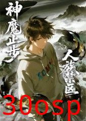 人族禁区，神魔止步​