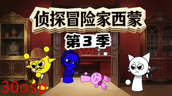 侦探冒险家西蒙第三季