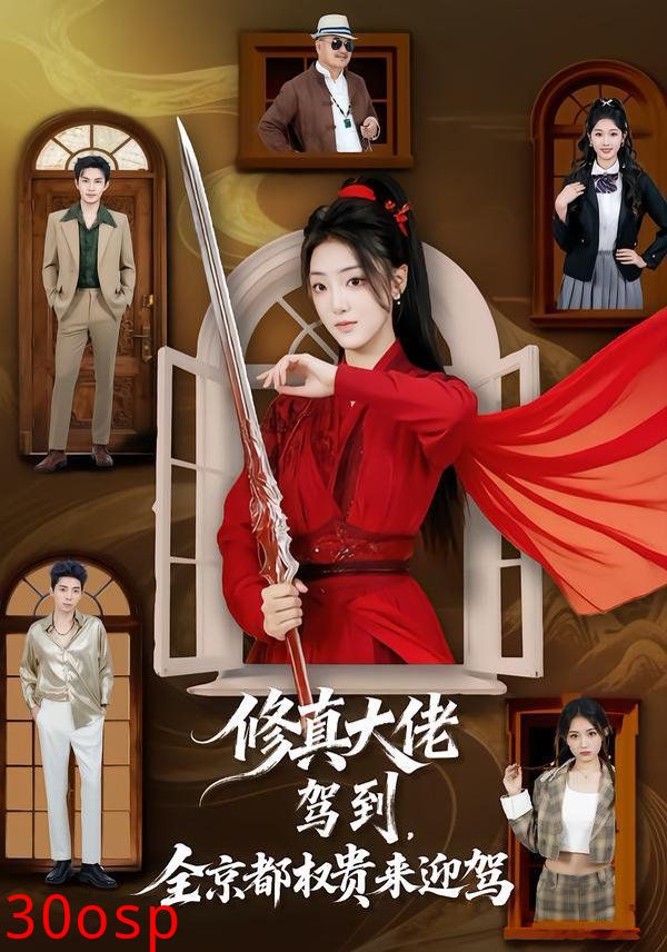 修真大佬驾到，全京都权贵来迎驾