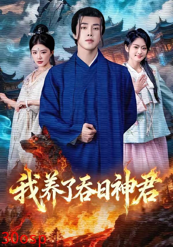 我养了吞日神君