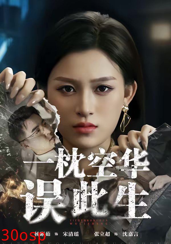 一枕空华误此生