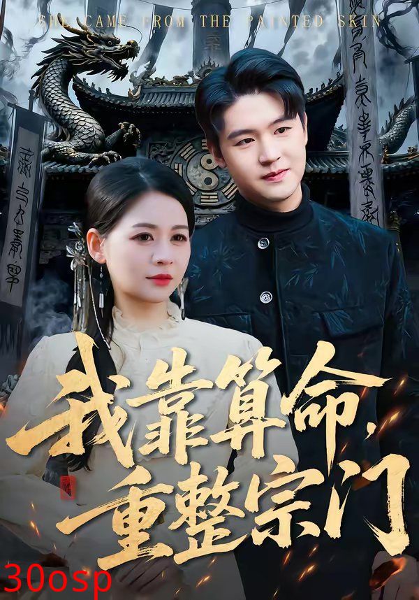 我靠算命，重整宗门