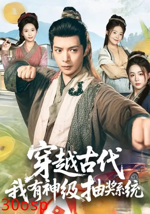 穿越古代，我有神级抽奖系统