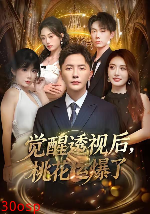 觉醒透视后，桃花运爆了