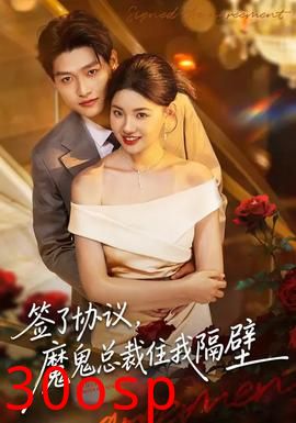 签了协议，魔鬼总裁住我隔壁