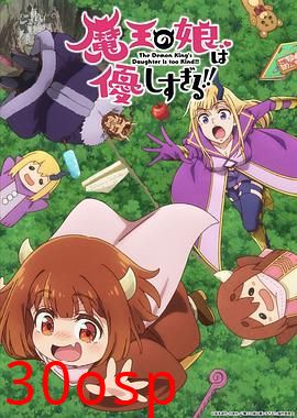 魔王的女儿太温柔了！！