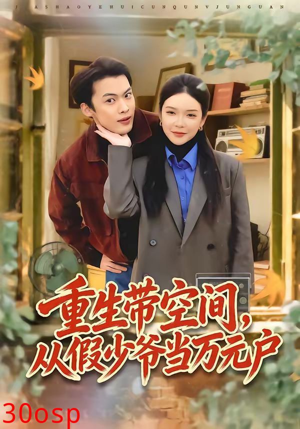 重生带空间，从假少爷当万元户