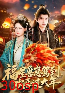 福星兽崽驾到，欢喜过大年