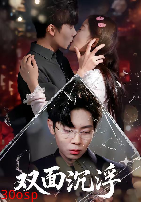 双面沉浮