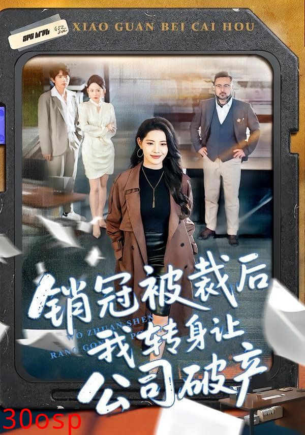 销冠被裁后我转身让公司破产