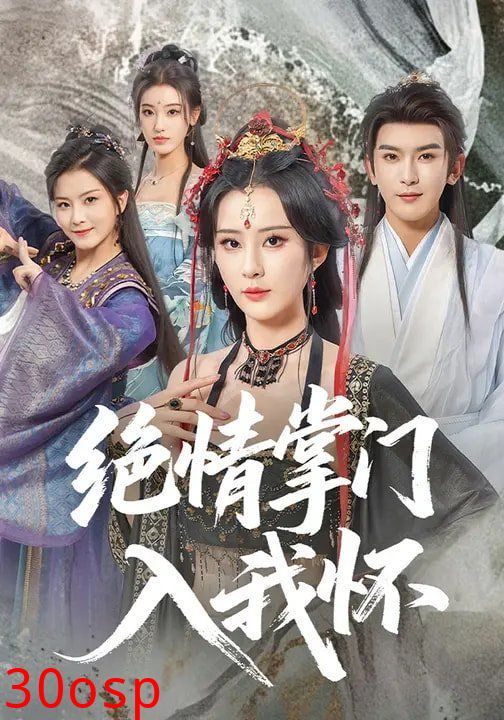 绝情掌门入我怀