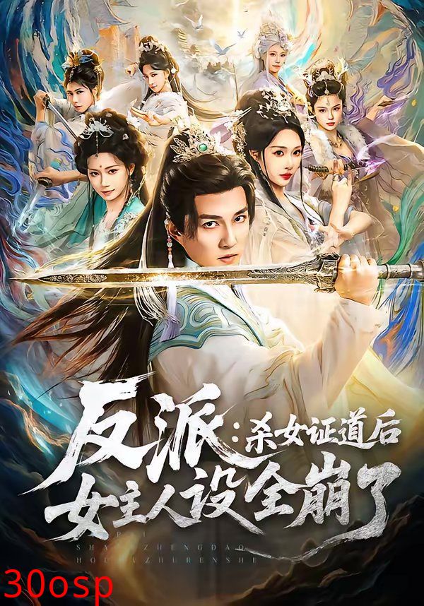 反派：杀女证道后女主人设全崩了