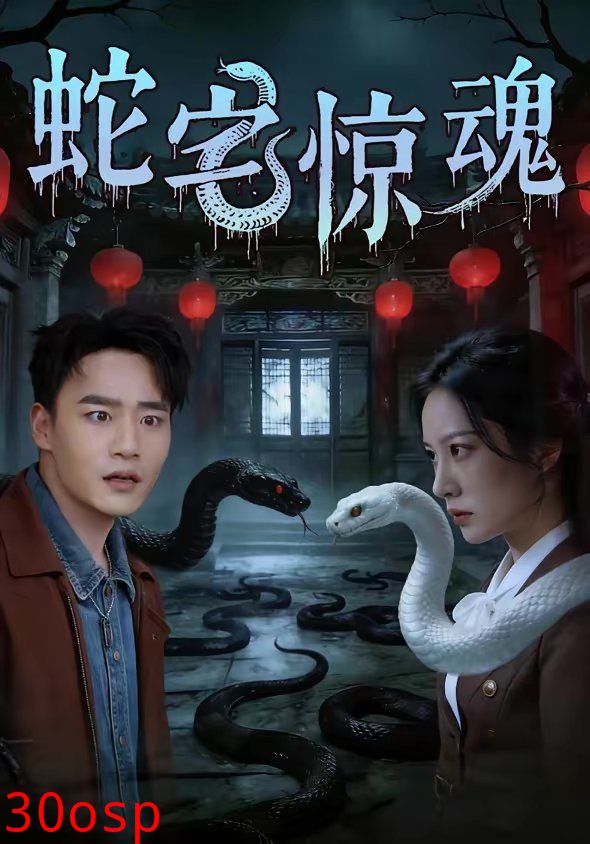 蛇宅惊魂
