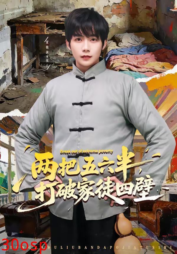 两把五六半，打破家徒四壁