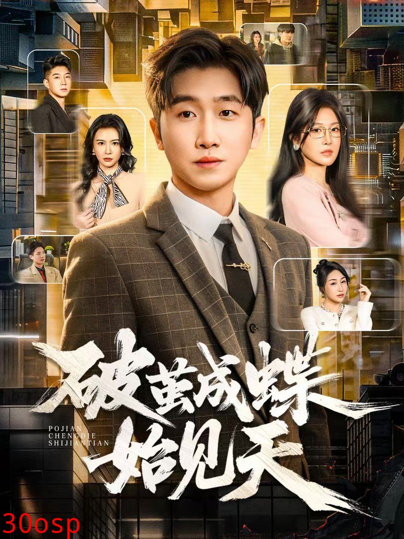 破茧成蝶始见天