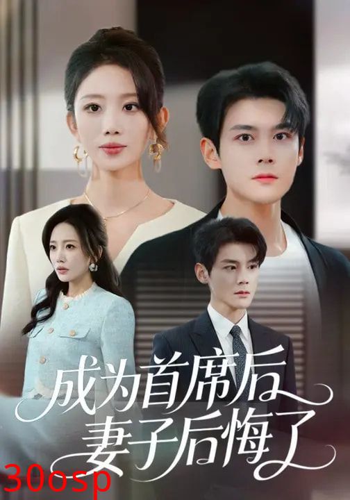 成为首席后，妻子后悔了