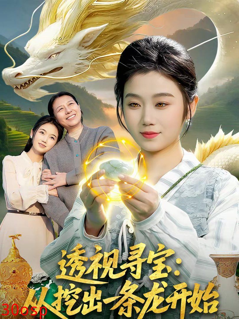 透视寻宝：从挖出一条龙开始