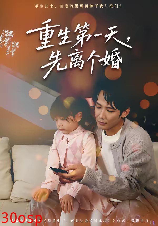 重生第一天，先离个婚