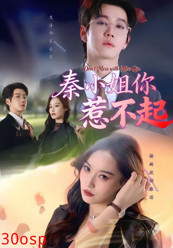 秦小姐你惹不起