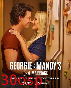 乔治和曼迪的头婚生活第二季
