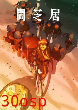 暗芝居第十六季