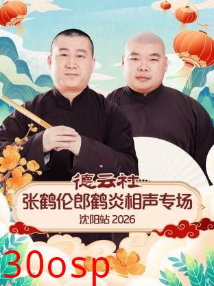 德云社张鹤伦郎鹤炎相声专场沈阳站