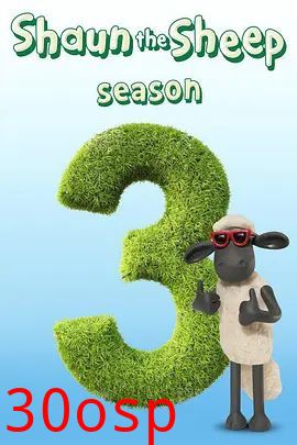 小羊肖恩第三季