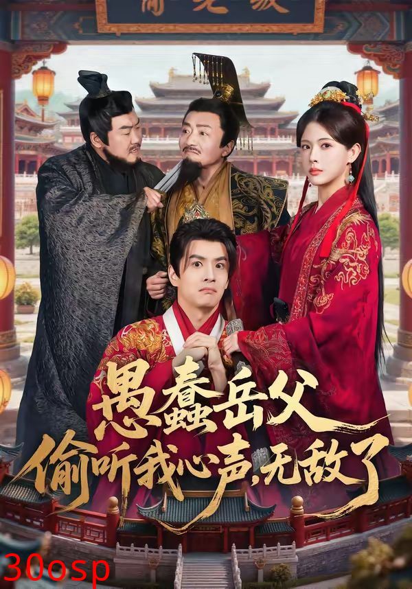 愚蠢岳父偷听我心声，无敌了