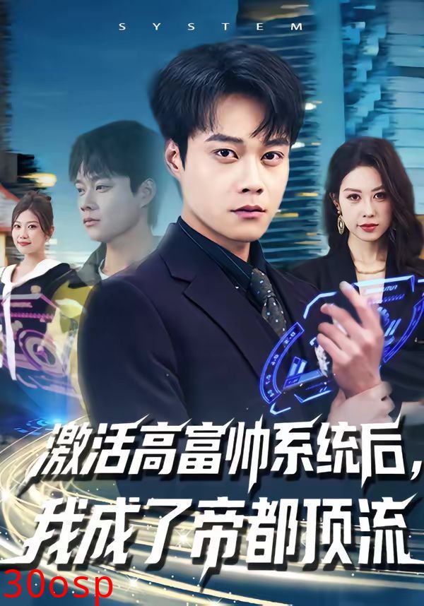 激活高富帅系统后，我成了帝都顶流