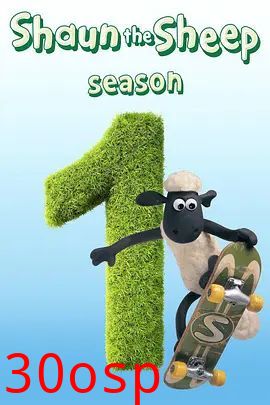 小羊肖恩第一季