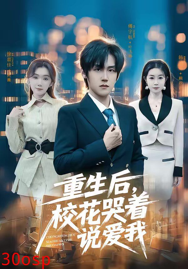 重生后，校花哭着说爱我