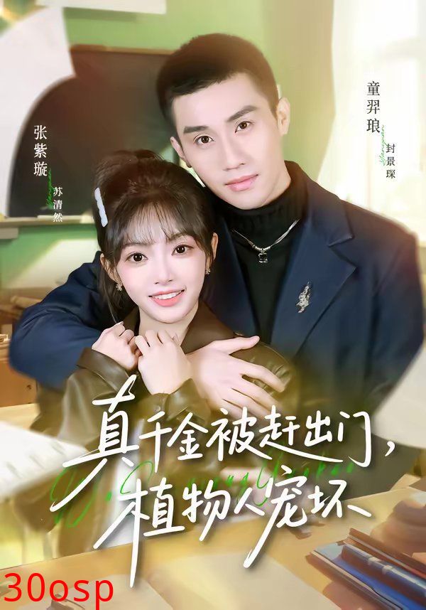 真千金被赶出门，植物人宠坏