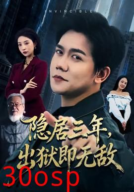 隐居三年，出狱即无敌