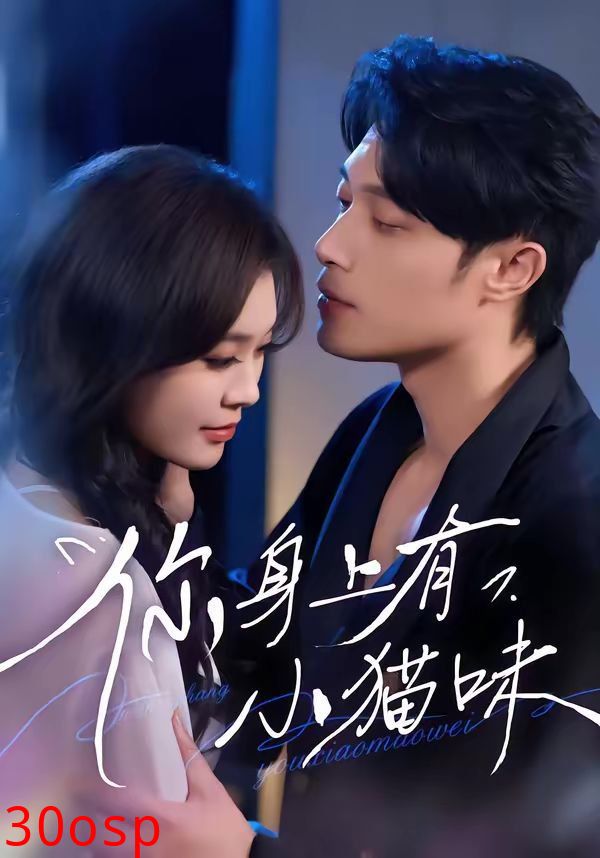 你身上有小猫味