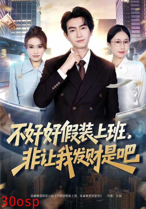 不好好假装上班，非让我发财是吧